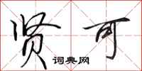 田英章贤可行书怎么写