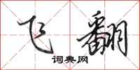 田英章飞翻行书怎么写