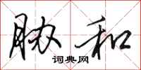 田英章胁和行书怎么写