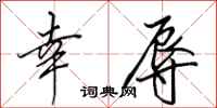 田英章幸辱行书怎么写