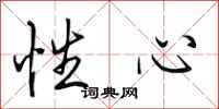 田英章性心行书怎么写