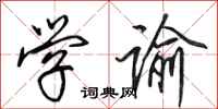 田英章学谕行书怎么写