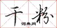 田英章干粉行书怎么写