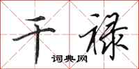 田英章干禄行书怎么写
