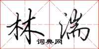 田英章林湍行书怎么写