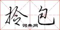 田英章拎包行书怎么写