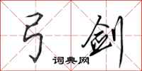田英章弓剑行书怎么写