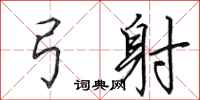 田英章弓射行书怎么写
