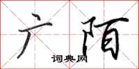 田英章广陌行书怎么写
