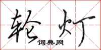 田英章轮灯行书怎么写
