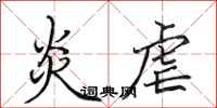 田英章炎虐行书怎么写
