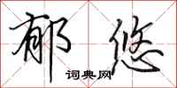 田英章郁悠行书怎么写