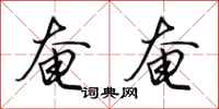 田英章奄奄行书怎么写