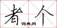 田英章者个行书怎么写