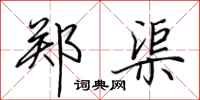 田英章郑渠行书怎么写