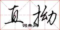 田英章直拗行书怎么写