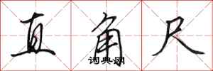 田英章直角尺行书怎么写