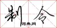 田英章制令行书怎么写