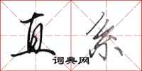 田英章直系行书怎么写