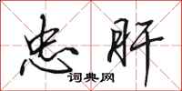 田英章忠肝行书怎么写