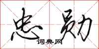 田英章忠勋行书怎么写