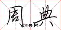 田英章周典行书怎么写
