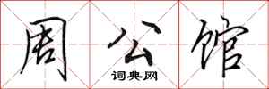 田英章周公馆行书怎么写