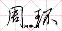 田英章周环行书怎么写