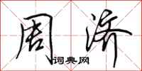 田英章周济行书怎么写