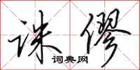 田英章诛僇行书怎么写