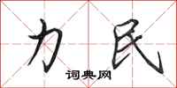 田英章力民行书怎么写