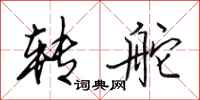田英章转舵行书怎么写