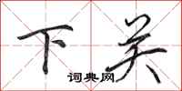 田英章下关行书怎么写