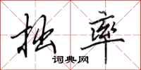 田英章拙率行书怎么写