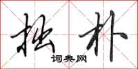 田英章拙朴行书怎么写