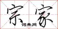 田英章宗家行书怎么写