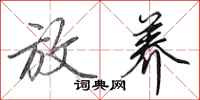 田英章放养行书怎么写