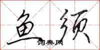 田英章鱼须行书怎么写