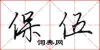田英章保伍行书怎么写