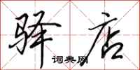 田英章驿店行书怎么写