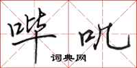 田英章哔叽行书怎么写