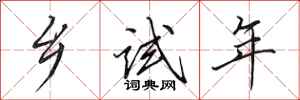 田英章乡试年行书怎么写
