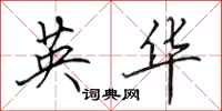 田英章英华行书怎么写