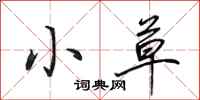 田英章小草行书怎么写