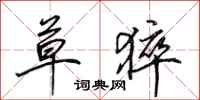 田英章草猝行书怎么写