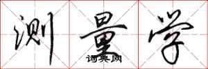田英章测量学行书怎么写