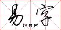 田英章易字行书怎么写