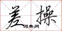 田英章差操行书怎么写