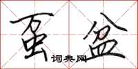 田英章虿盆行书怎么写