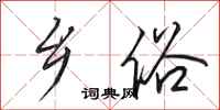 田英章乡俗行书怎么写